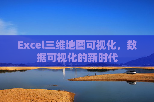 Excel三维地图可视化，数据可视化的新时代